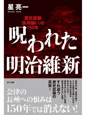 cover image of 呪われた明治維新